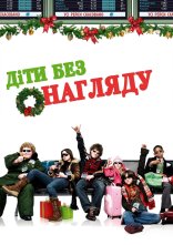 постер Діти без догляду / Діти без нагляду онлайн в HD