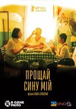 постер Прощай, сину мій онлайн в HD