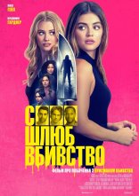 постер Секс, шлюб, вбивство онлайн в HD