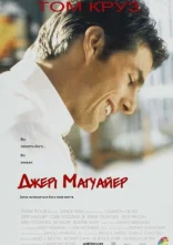 постер Джері Магуайер онлайн в HD