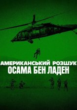 постер Американський розшук: Осама бен Ладен онлайн в HD
