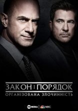 постер Закон і порядок: Організована злочинність онлайн в HD