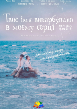 постер Ім’я, вигравійоване на серці онлайн в HD