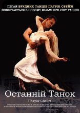 постер Останній танок / Останній танець онлайн в HD