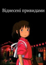 постер Віднесені привидами / Сен та Чіхіро в полоні у духів онлайн в HD