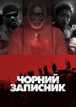постер Чорний записник онлайн в HD