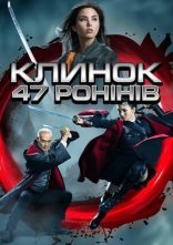 постер Клинок 47 ронінів онлайн в HD