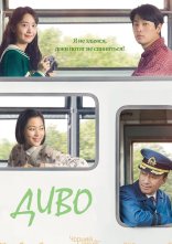 постер Диво онлайн в HD