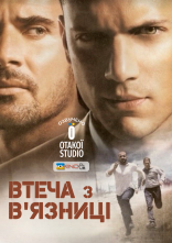 постер Втеча з в'язниці онлайн в HD