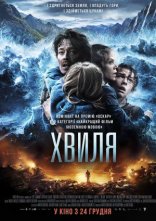 постер Хвиля онлайн в HD