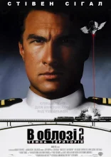 постер В облозі 2. Територія темряви онлайн в HD