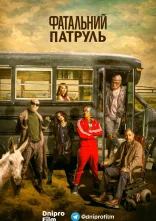 постер Фатальний патруль / Дум Патруль онлайн в HD