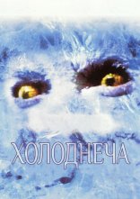 постер Холоднеча онлайн в HD