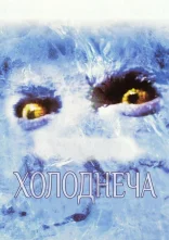 постер Холоднеча онлайн в HD