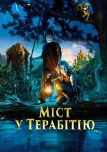 постер Міст у Терабітію онлайн в HD