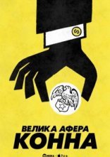 постер Велика афера Конна онлайн в HD