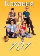 постер Кохання 101 / Любов для початківців онлайн в HD