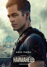 постер Найманець онлайн в HD