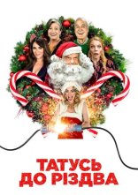 постер Татусь до Різдва онлайн в HD