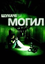 постер Шукачі могил онлайн в HD