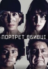 постер Портрет вбивці онлайн в HD