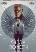 постер Янгол помсти онлайн в HD