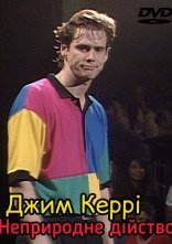 постер Джим Керрі: Неприродне дійство онлайн в HD