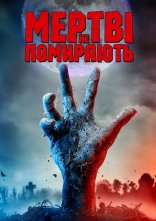 постер Мертві не помирають онлайн в HD