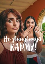 постер Не звинувачуй карму! онлайн в HD