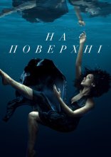 постер На поверхні онлайн в HD