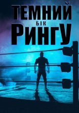 постер Темний бік рингу онлайн в HD