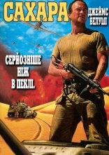 постер Сахара онлайн в HD