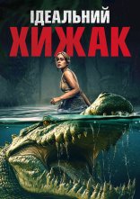 постер Ідеальний хижак онлайн в HD