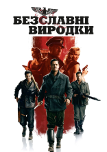 постер Безславні виродки онлайн в HD