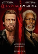 постер Отруйна троянда онлайн в HD