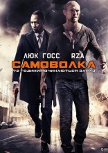 постер Самоволка-72 онлайн в HD