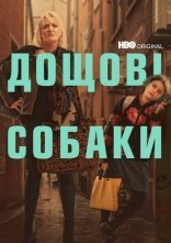 постер Пси дощу онлайн в HD