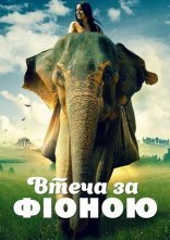 постер Втеча з Фіоною онлайн в HD