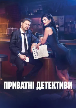 постер Приватні детективи онлайн в HD