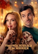 постер Наша маленька таємниця онлайн в HD