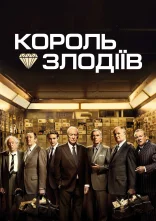 постер Король злодіїв онлайн в HD
