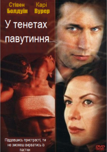 постер У тенетах павутиння онлайн в HD