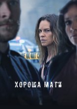 постер Хороша мати онлайн в HD