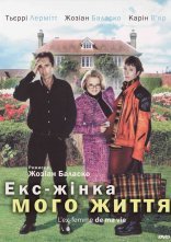 постер Екс-жінка мого життя онлайн в HD