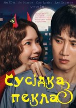 постер Сусідка з пекла онлайн в HD