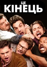 постер Це кінець онлайн в HD
