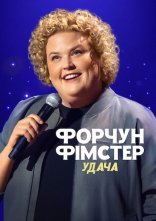 постер Форчун Фімстер: Удача онлайн в HD