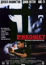 постер Рикошет онлайн в HD