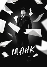 постер Манк онлайн в HD