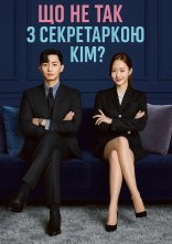 постер Що не так із секретаркою Кім? / Що коїться, помічнице Кім? онлайн в HD